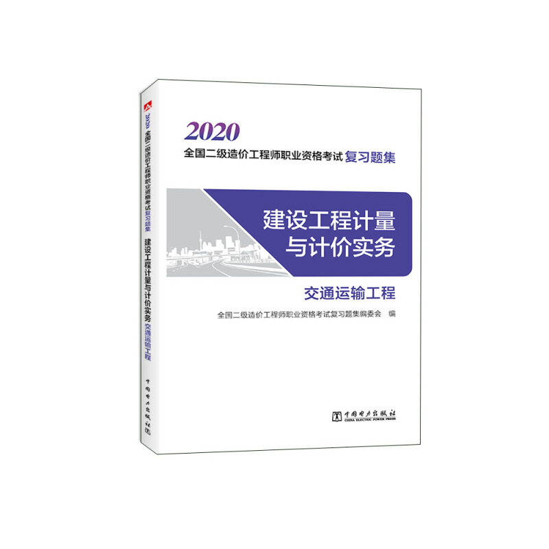 2020建设工程计量与计价实务(交通运输工程)/全国二级造价工程师职业资格考试复习题集