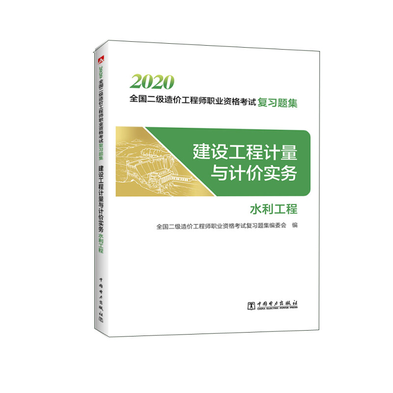 2020建设工程计量与计价实务(水利工程)/全国二级造价工程师职业资格考试复习题集