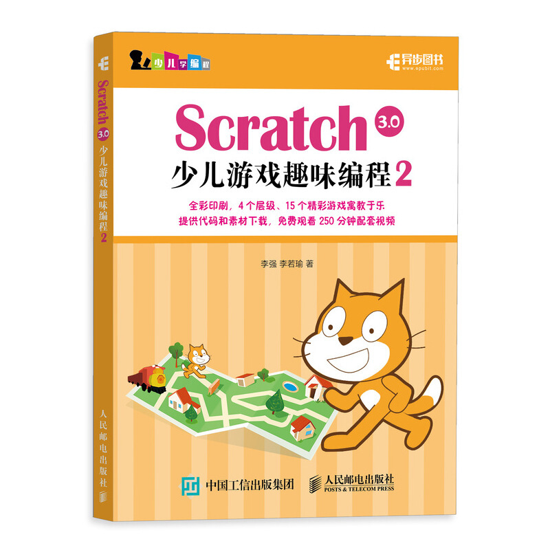 Scratch 3.0少儿游戏趣味编程2