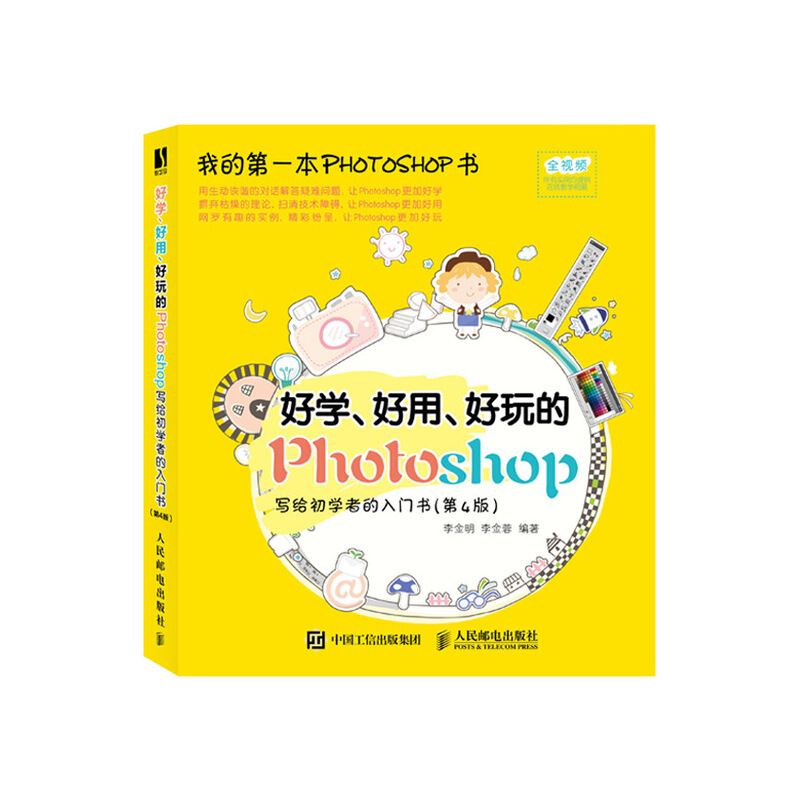 Photoshop好学.好用.好玩的Photoshop 写给初学者的入门书(第4版)