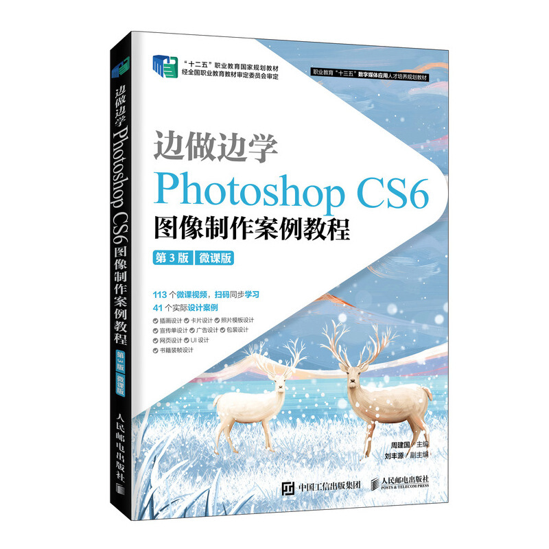 边做边学:Photoshop CS6 图像制作案例教程(第3版)(微课版)/周建国
