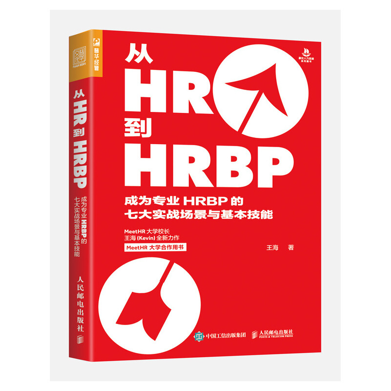 从HR到HRBP 成为专业HRBP的七大实战场景与基本技能