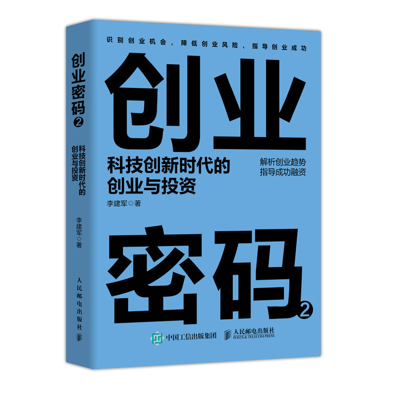 创业密码2:科技创新时代的创业与投资