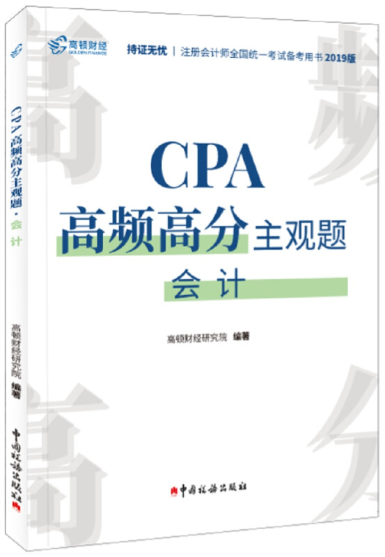 CPA高频高分主观题.会计(2020)