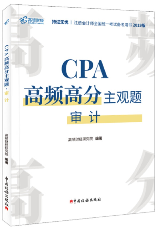 CPA高频高分主观题.审计(2020)