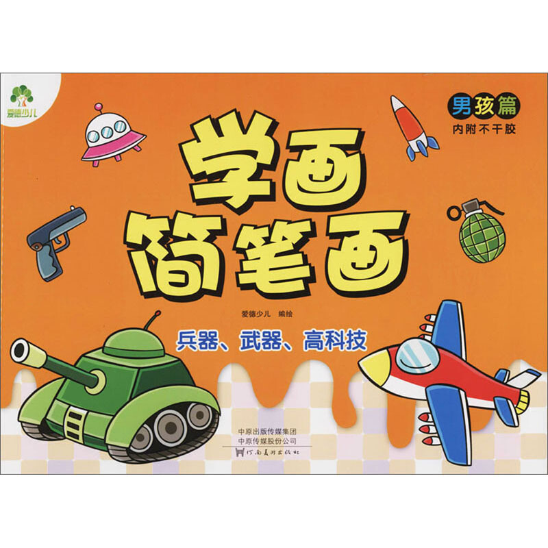 男孩篇.兵器.武器装备/爱德少儿:学画简笔画2