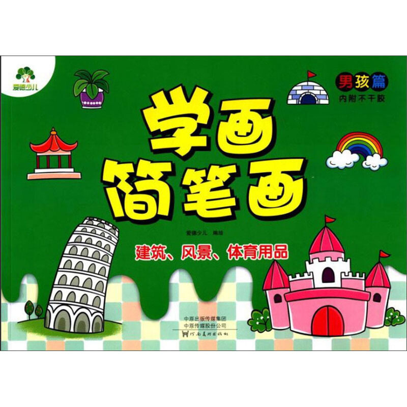 男孩篇.风景.建筑/爱德少儿:学画简笔画2