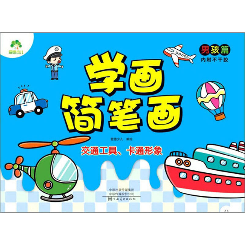 男孩篇.交通工具.卡通形象/爱德少儿:学画简笔画2