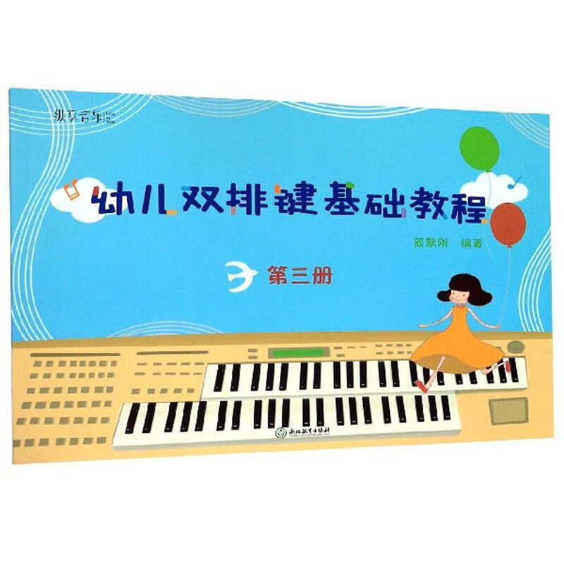 幼儿双排键基础教程 第三册