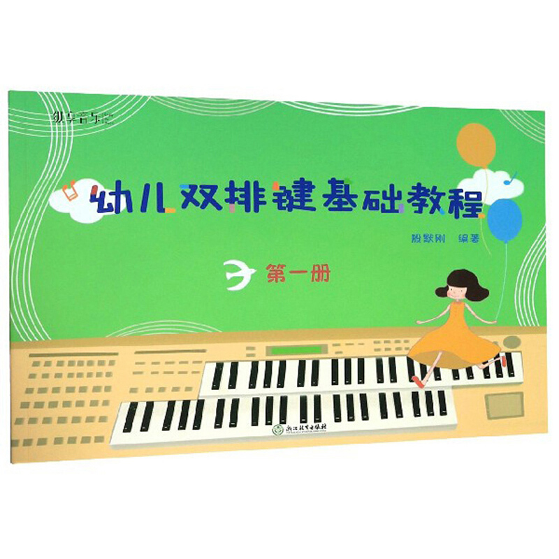 幼儿双排键基础教程 第一册