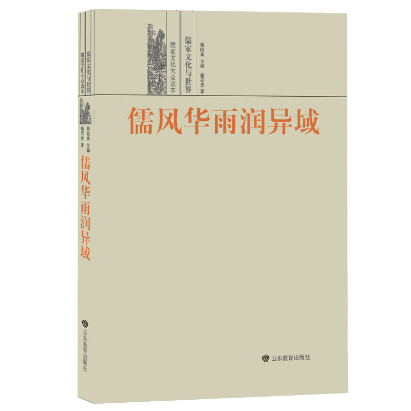 儒家文化大众读本儒风华雨润异域(儒家文化与世界)/儒家文化大众读本