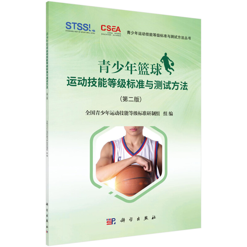 青少年运动技能等级标准与测试方法丛书青少年篮球运动技能等级标准与测试方法(第2版)/青少年运动技能等级标准与测试方法丛书