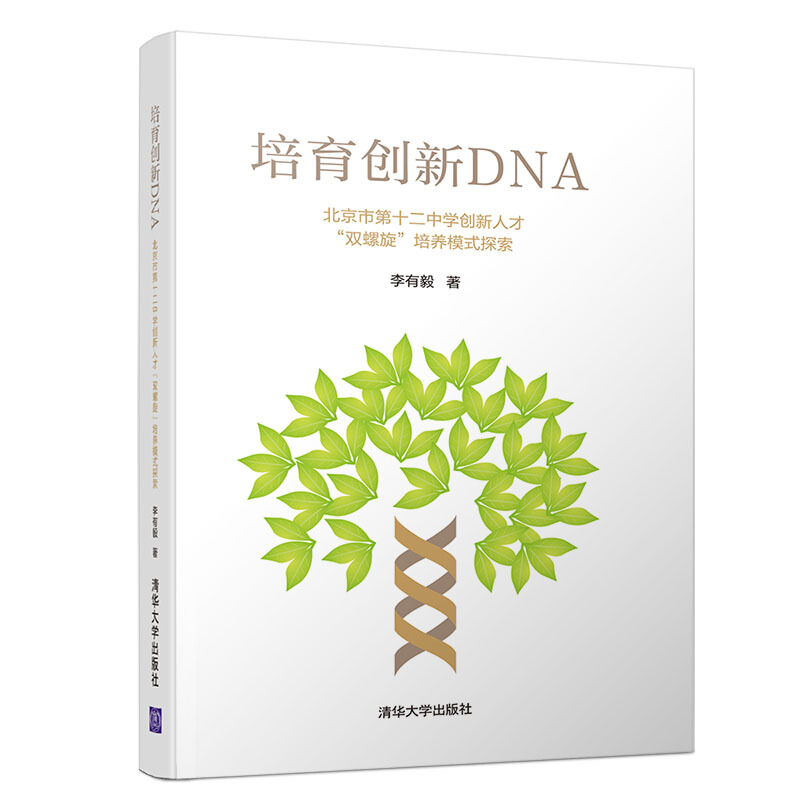 培育创新DNA:北京市第十二中学创新人才双螺旋培养模式探索