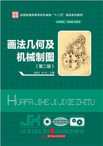 画法几何及机械制图(第二版)-技术教育社区