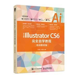 Illustrator中文版Illustrator CS6完全自学教程(培训教材版)-技术教育社区
