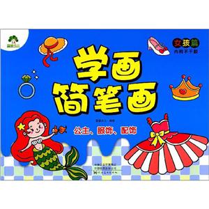 女孩篇.公主.服饰.配饰/爱德少儿:学画简笔画2-技术教育社区