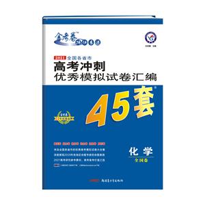 (2020-2021年)化学/高考冲刺优秀模拟试卷汇编45套-技术教育社区