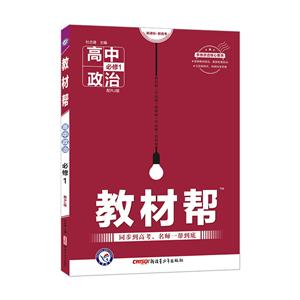 暂AA课标政治必修1(人教版)/教材帮-技术教育社区