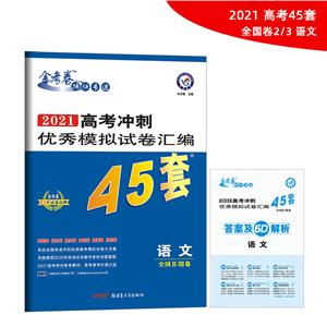 (2020-2021年)语文 全国Ⅱ/Ⅲ卷/高考冲刺优秀模拟试卷汇编45套-技术教育社区