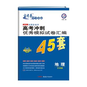 (2020-2021年)地理/高考冲刺优秀模拟试卷汇编45套-技术教育社区