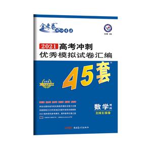 (2020-2021年)数学(理科)全国Ⅱ/Ⅲ卷/高考冲刺优秀模拟试卷汇编45套-技术教育社区