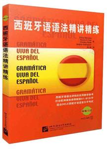 西班牙语语法精讲精练-技术教育社区