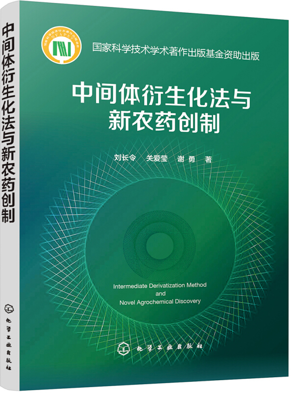 中间体衍生化法与新农药创制