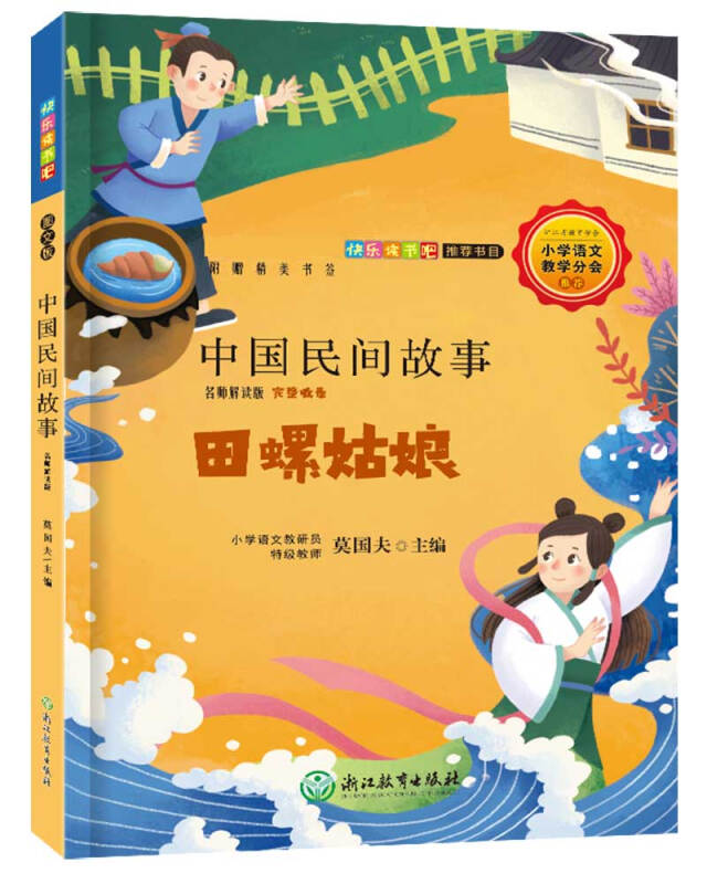 中国民间故事:名师解读版