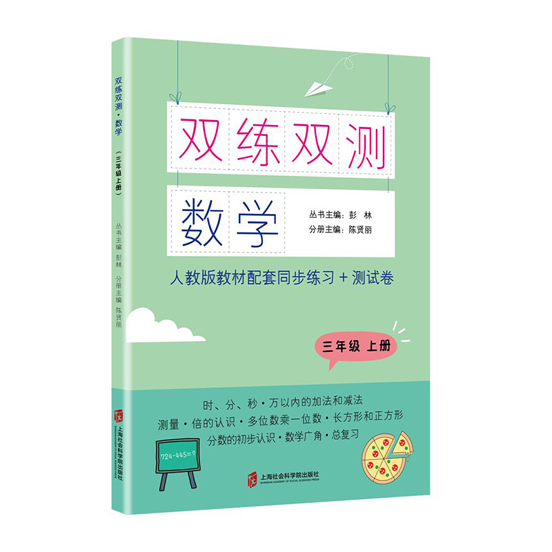 数学3年级(上)/双练双测