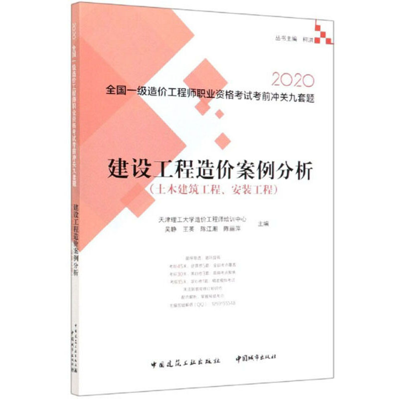 2020建设工程造价案例分析(土木建筑工程、安装工程)/全国一级造价工程师职业