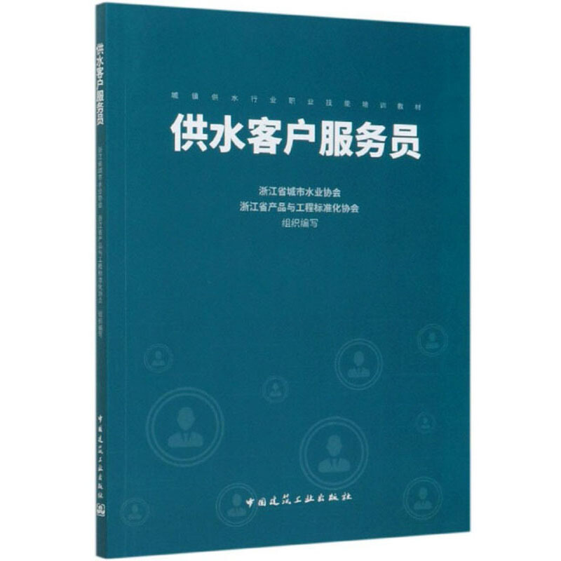 供水客户服务员/城镇供水行业职业技能培训教材