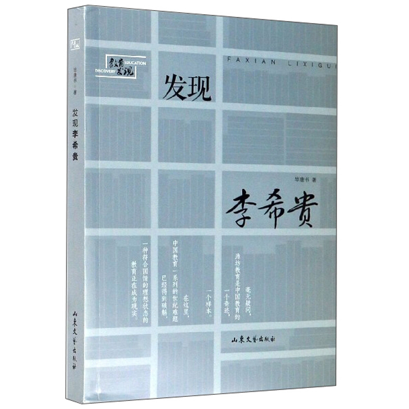 发现李希贵(报告文学)