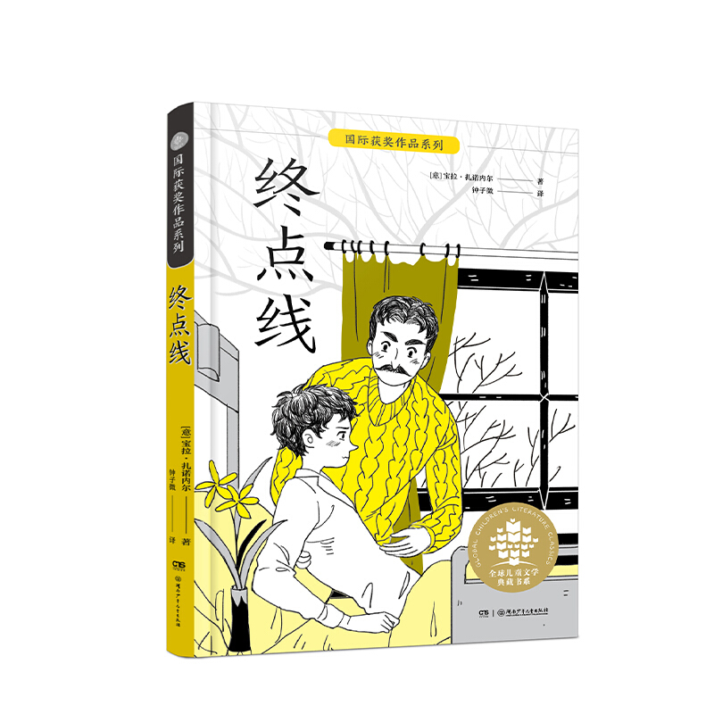 全球儿童文学典藏书系.国际获奖作品系列:终点线(儿童小说)