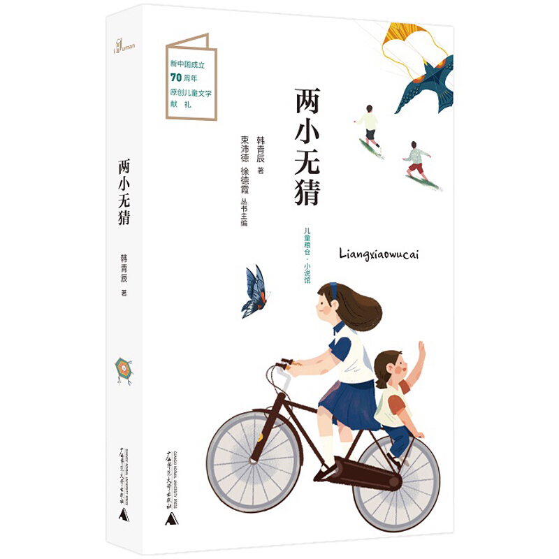 儿童粮仓·小说馆:两小无猜 (彩图版)(新中国成立70周年原创儿童文学献礼)