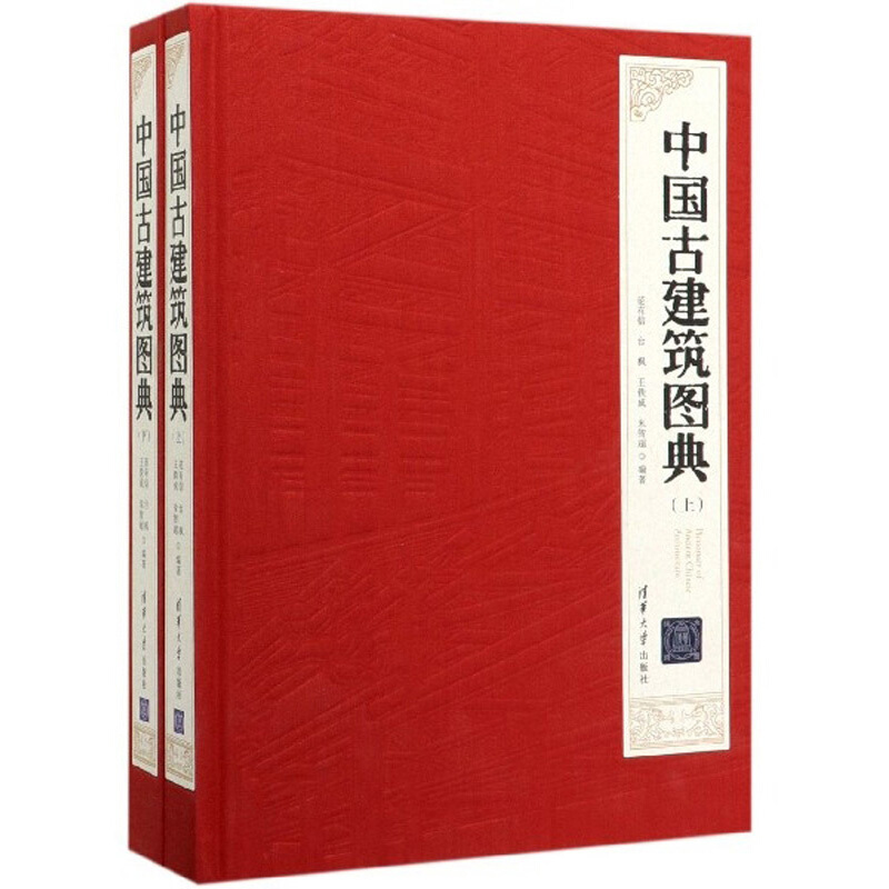 中国古建筑图典(全二册)