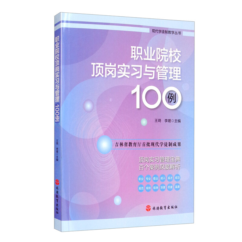 职业院校顶岗实习与管理100例