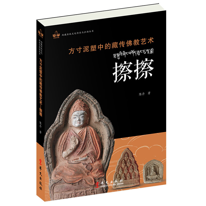 西藏传统文化传承与弘扬丛书:方寸泥塑中的藏传佛教艺术擦擦