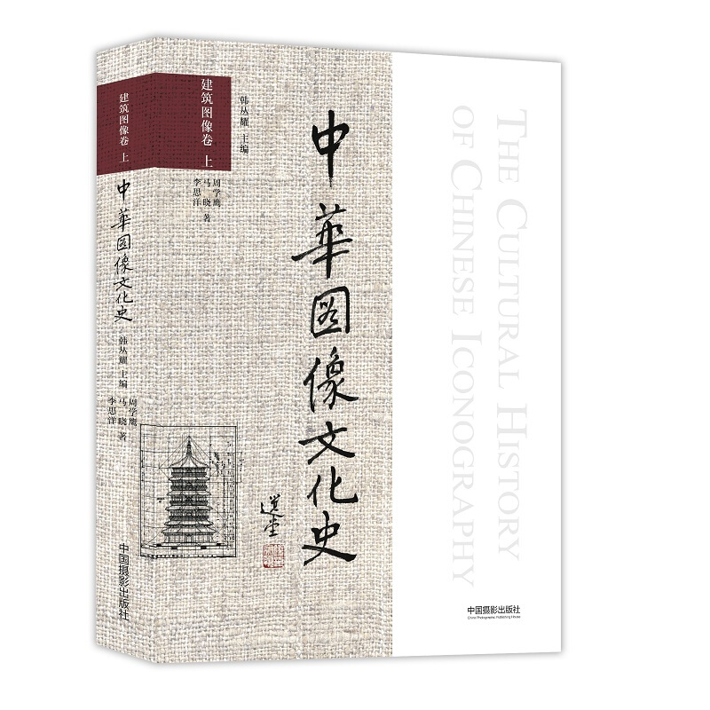 中华图像文化史中华图像文化史(建筑图像卷上)