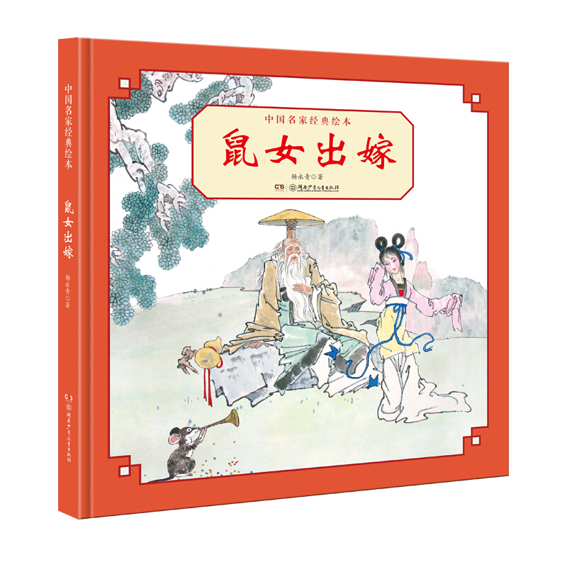 鼠女出嫁