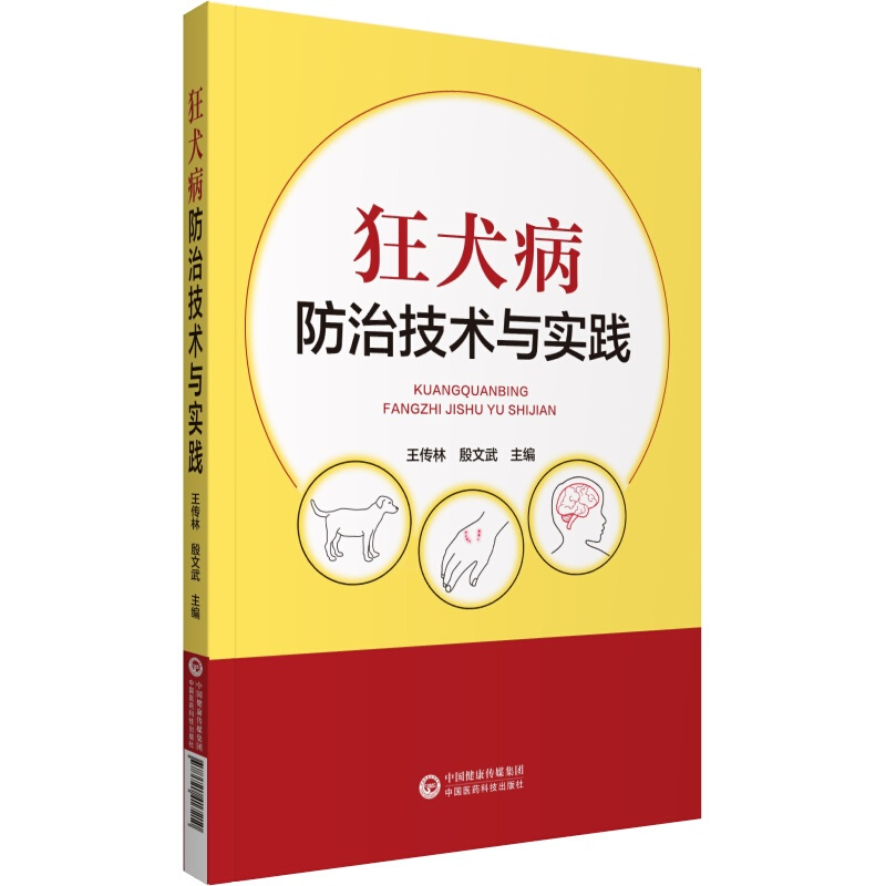 狂犬病防治技术与实践