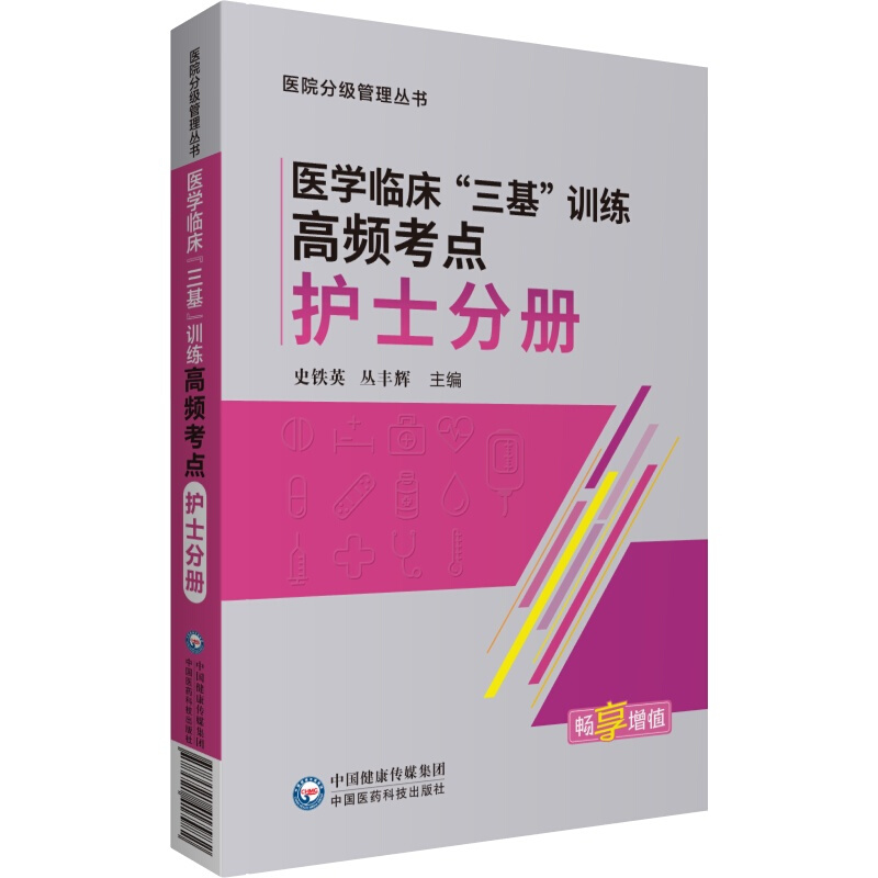 (护士分册)医学临床“三基”训练高频考点(护士分册)