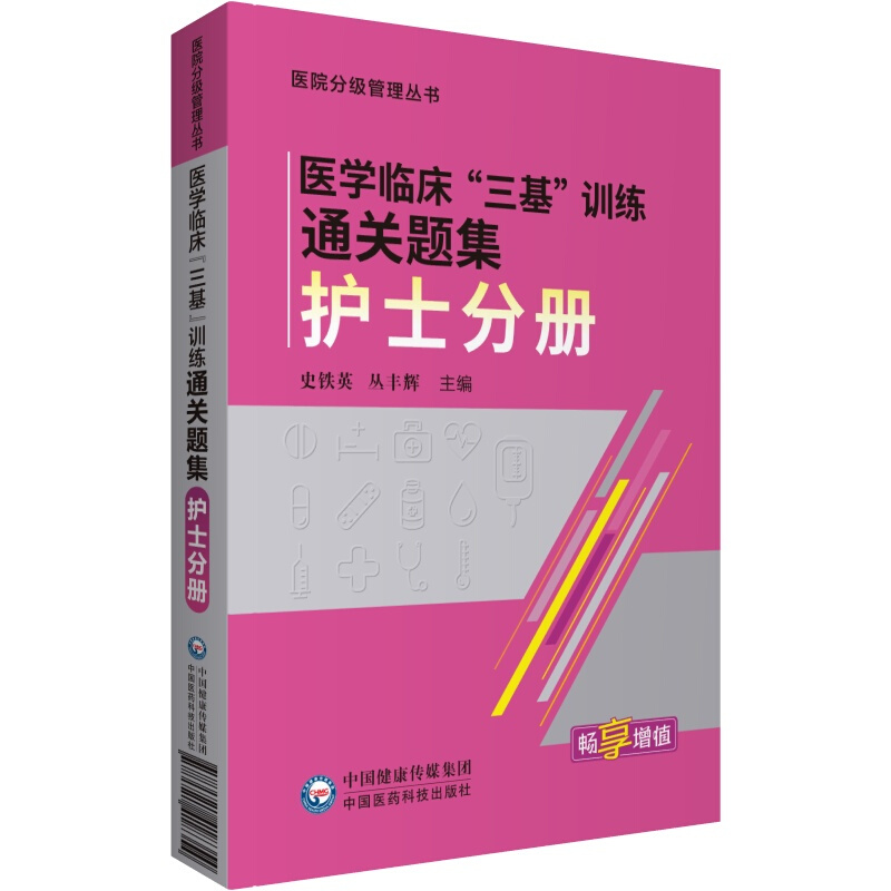 (护士分册)医学临床“三基”训练通关题集(护士分册)