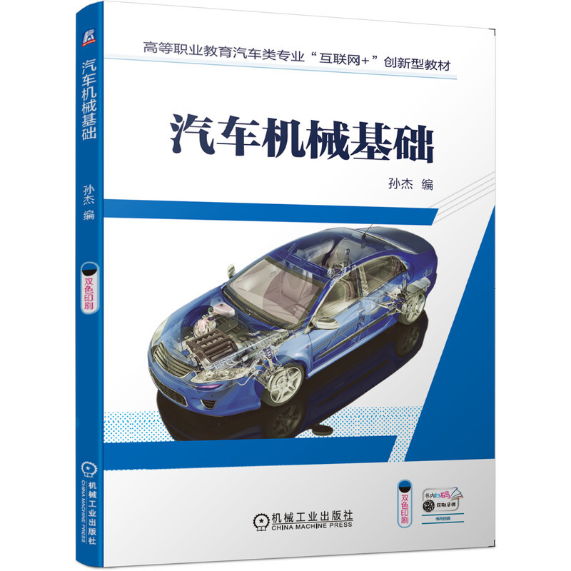 高等职业教育汽车类专业“互联网+”创新型教材汽车机械基础