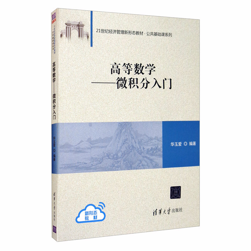 21世纪经济管理新形态教材·公共基础课系列高等数学:微积分入门/华玉爱