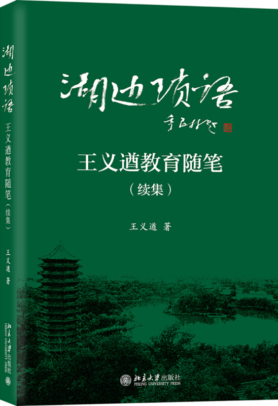 湖边琐语(王义遒教育随笔续集)