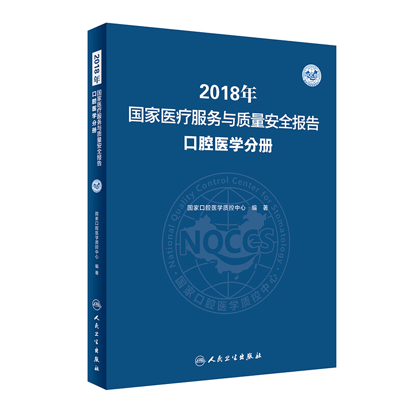 2018年国家医疗服务与质量安全报告 口腔医学分册