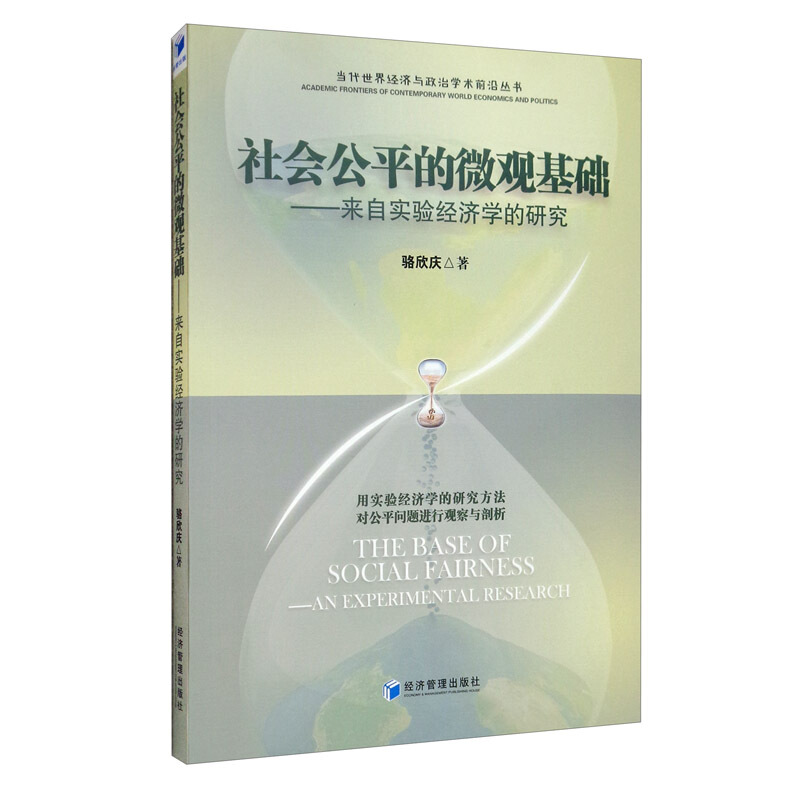 社会公平的微观基础:来自实验经济学的研究:an experimental research