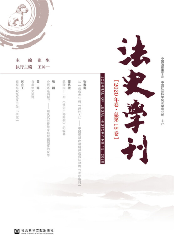 法史学刊:2020年卷·总第15卷:No.15,2020