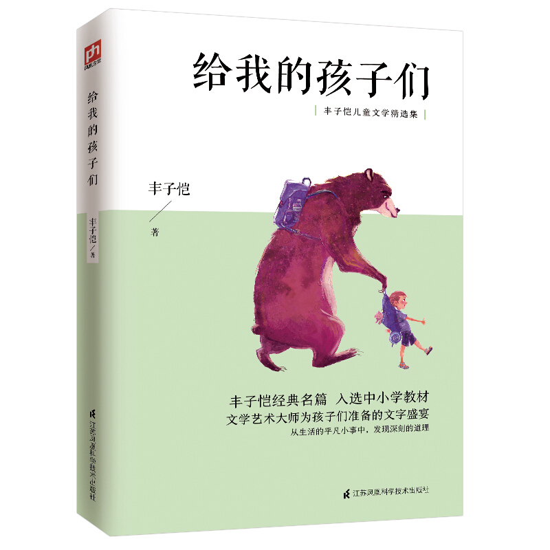 丰子恺儿童文学精选集:给我的孩子们