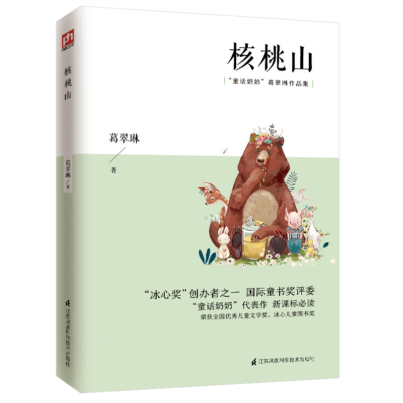 童话奶奶葛翠琳作品集:核桃山